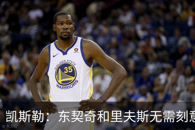 凯斯勒：东契奇&里夫斯无需刻意观察就能洞悉全场 简直是天赋异禀