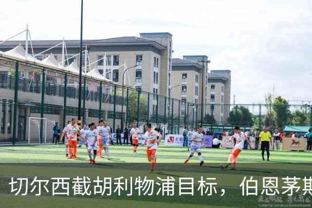 切尔西截胡利物浦目标，伯恩茅斯要价超1亿英镑