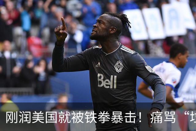 刚润美国就被铁拳暴击！痛骂“垃圾国家”，昔日公知大V沦为全网最搞笑的电子宠物！