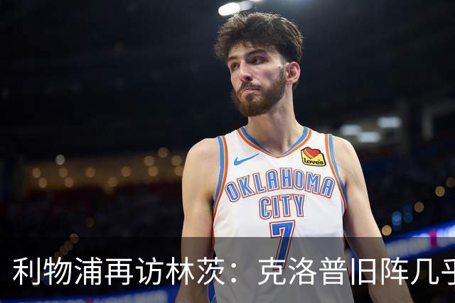 利物浦再访林茨：克洛普旧阵几乎散尽，伊劳拉面临锋线缺人
