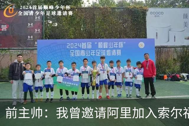 前主帅：我曾邀请阿里加入索尔福德城，但他没有回应