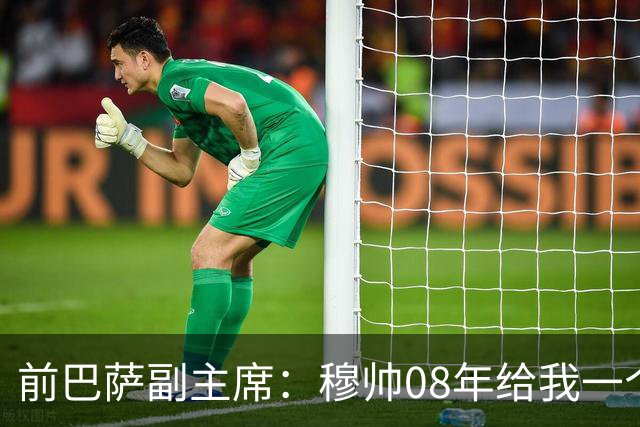 前巴萨副主席：穆帅08年给我一个U盘，用27页PPT自荐执教巴萨