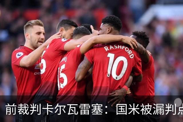 前裁判卡尔瓦雷塞：国米被漏判点球，VAR本应介入纠错