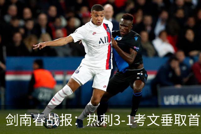剑南春战报：热刺3-1考文垂取首胜，麦迪逊马尔穆什破门