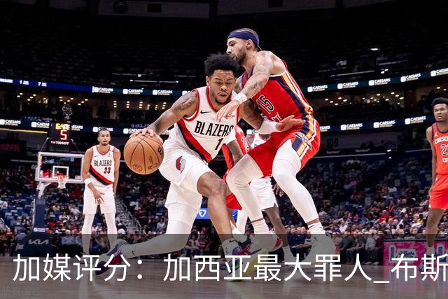 加媒评分：加西亚最大罪人 布斯克茨太软莱万绝望