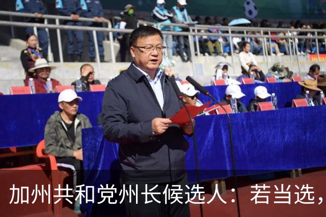 加州共和党州长候选人：若当选，一年内清空无家可归者营地