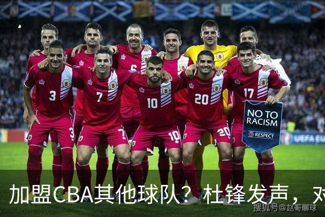 加盟CBA其他球队？杜锋发声，对广东审美疲劳，官宣决定，已进倒计时