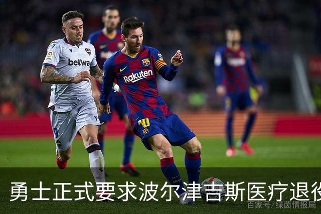 勇士正式要求波尔津吉斯医疗退役！向NBA提交证据，拒绝支付工资