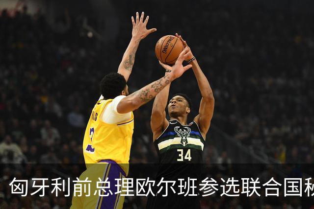 匈牙利前总理欧尔班参选联合国秘书长，美国老特这一建议合理吗？