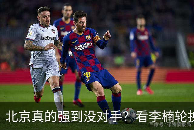 北京真的强到没对手？看李楠轮换就懂