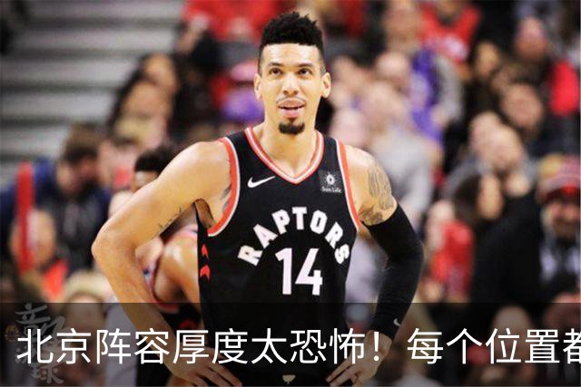 北京阵容厚度太恐怖！每个位置都有支点，若再签护框大外接近无解