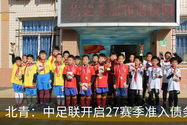 北青：中足联开启27赛季准入债务审查，未按时提交直接丧失资格