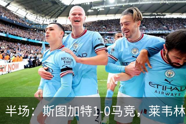 半场：斯图加特1-0马竞，莱韦林建功，奥布拉克关键扑救