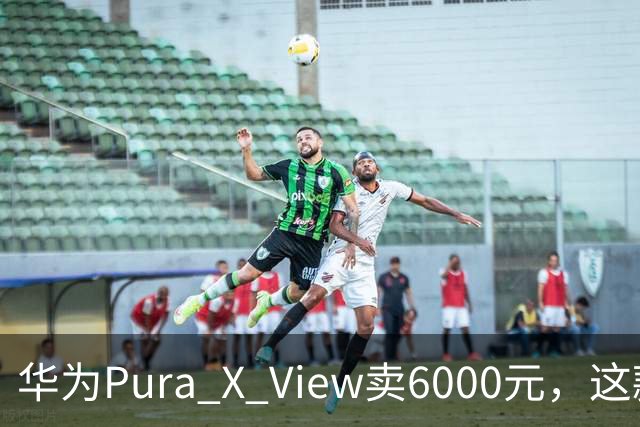 华为Pura X View卖6000元，这款宽屏机想走平价路线