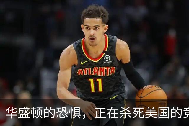 华盛顿的恐惧，正在杀死美国的竞争力｜GBA编译