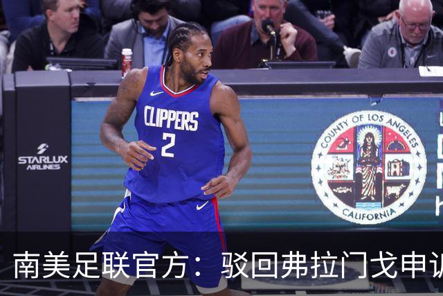 南美足联官方：驳回弗拉门戈申诉，大学生队决赛资格暂不受影响