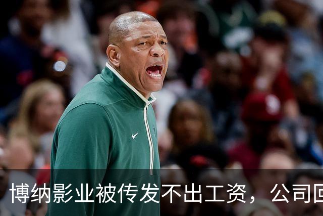 博纳影业被传发不出工资，公司回应：正在核实 该公司首部AI电影票房正遇冷