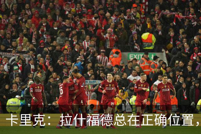 卡里克：拉什福德总在正确位置，坚持会有回报