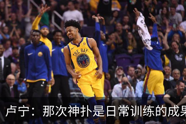 卢宁：那次神扑是日常训练的成果；取胜的关键是纪律性和态度