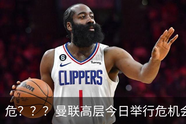 危？？？曼联高层今日举行危机会议 讨论主帅卡里克未来