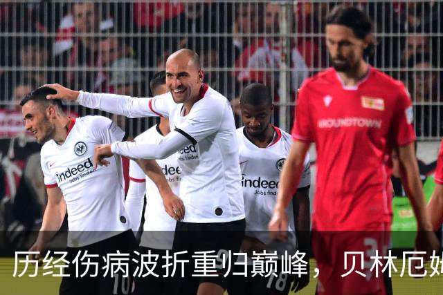 历经伤病波折重归巅峰，贝林厄姆收获新合约，扛起皇马新周期大旗