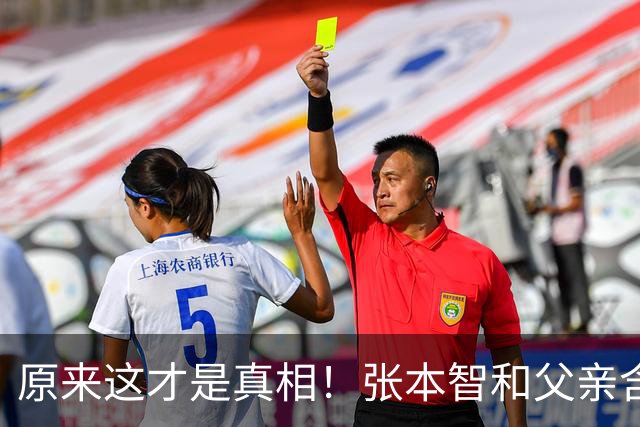 原来这才是真相！张本智和父亲含泪公开大胆表态：入日籍是对的，否则留在国内，儿女很难出头！网友却不买账