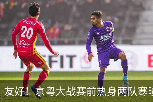 友好！京粤大战赛前热身两队寒暄合影，崔永熙与广州旧队友重聚