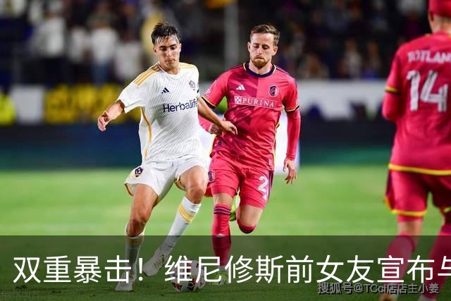 双重暴击！维尼修斯前女友宣布与前夫复合，刚和维尼修斯分手2周