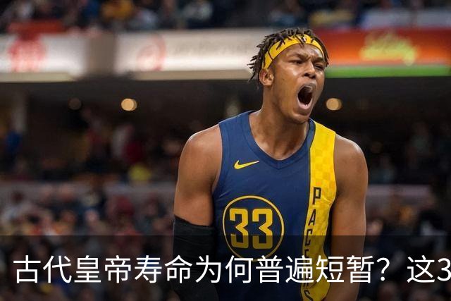 古代皇帝寿命为何普遍短暂？这3个原因极为关键，换谁都难长寿！
