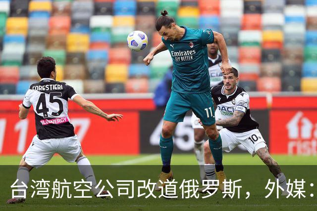 台湾航空公司改道俄罗斯，外媒：巴基斯坦以“一个中国”为由关闭领空