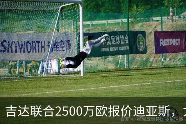 吉达联合2500万欧报价迪亚斯，尤文引援计划或生变