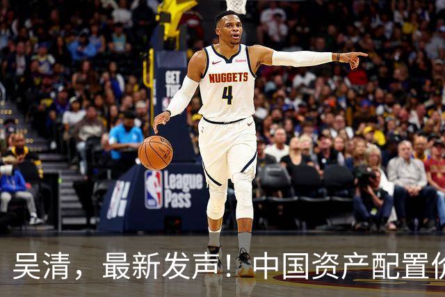 吴清，最新发声！中国资产配置价值更加凸显