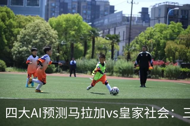 四大AI预测马拉加vs皇家社会：三家看好客胜，Kimi倾向平局