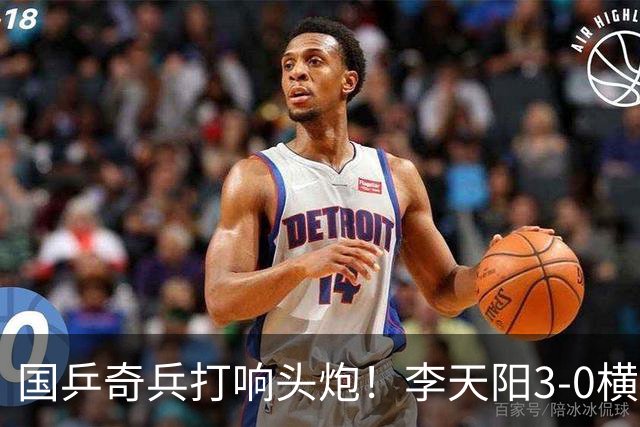 国乒奇兵打响头炮！李天阳3-0横扫开门红狙击松岛辉空的伏笔埋下