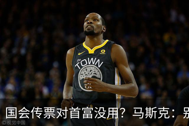 国会传票对首富没用？马斯克：别找我，我要找幕后操盘手算账