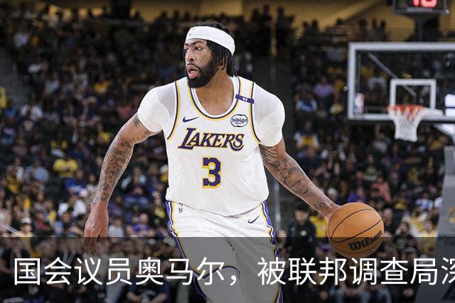 国会议员奥马尔，被联邦调查局深入调查，发现她的黑料越来越多