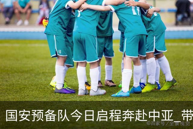 国安预备队今日启程奔赴中亚 带齐物资出征亚冠
