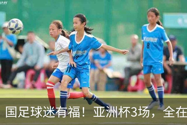 国足球迷有福！亚洲杯3场，全在黄金时间，赛事仍有延期风险