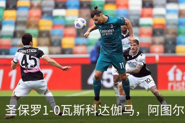 圣保罗1-0瓦斯科达伽马，阿图尔一剑封喉