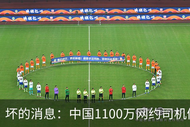 坏的消息：中国1100万网约司机们面临的非常严峻问题，已经到来了