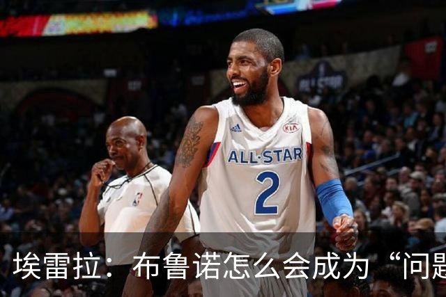 埃雷拉：布鲁诺怎么会成为“问题”？他是解决方案；卡里克：不是我需要成绩，是全队需要