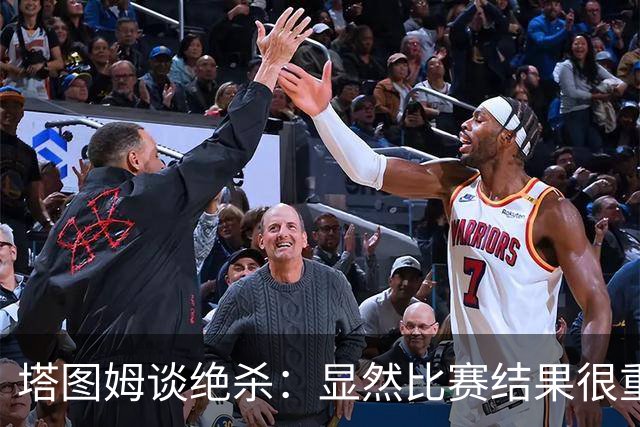 塔图姆谈绝杀：显然比赛结果很重要 关键在于进步&我的移动方式