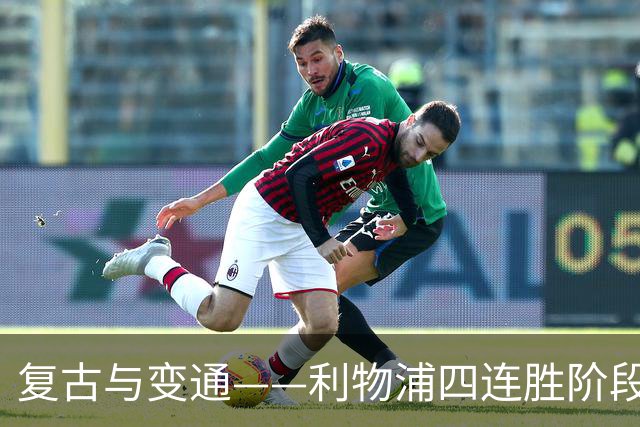 复古与变通——利物浦四连胜阶段性战术总结