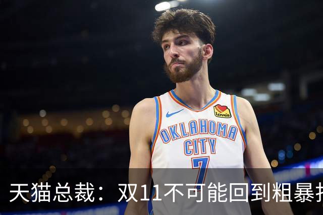 天猫总裁：双11不可能回到粗暴打5折时代，让茶官宣陈飞宇，乐高与三丽鸥达成新合作，多邻国、高梵、森马等品牌动态