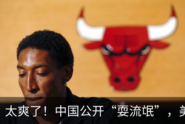 太爽了！中国公开“耍流氓”，美国气的火冒三丈