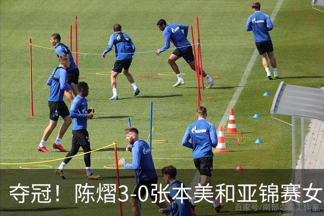 夺冠！陈熠3-0张本美和亚锦赛女单登顶，火热手感打懵日本小将
