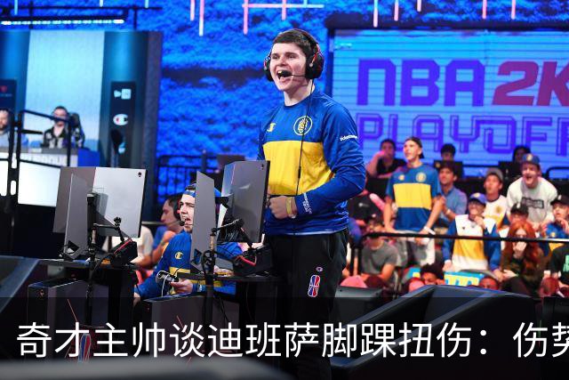 奇才主帅谈迪班萨脚踝扭伤：伤势无碍 退赛只是预防性措施