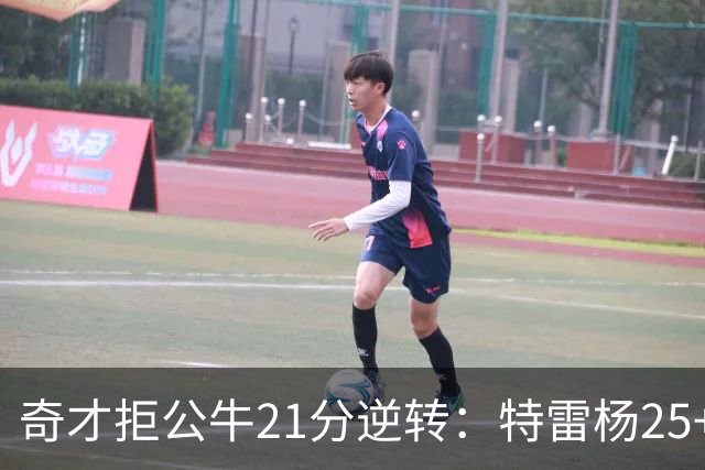 奇才拒公牛21分逆转：特雷杨25+9 四号秀30+14打爆浓眉