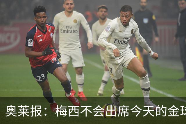 奥莱报：梅西不会出席今天的金球奖颁奖典礼