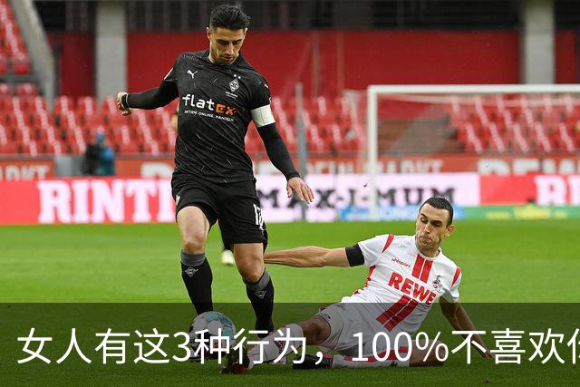 女人有这3种行为，100%不喜欢你， 你别不信！